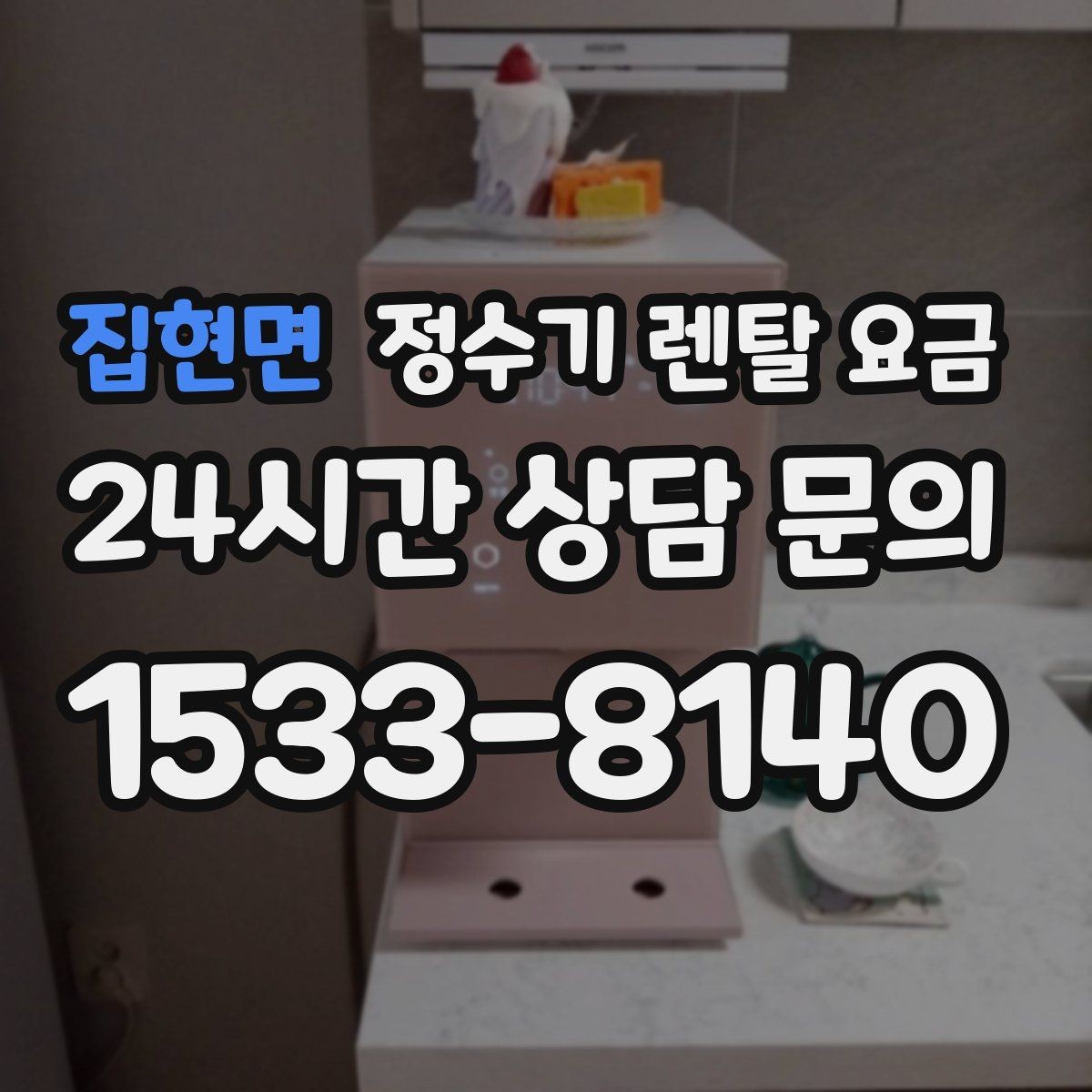 집현면 정수기 렌탈 요금 선택 기준을 빠르게 정리하는 방법
