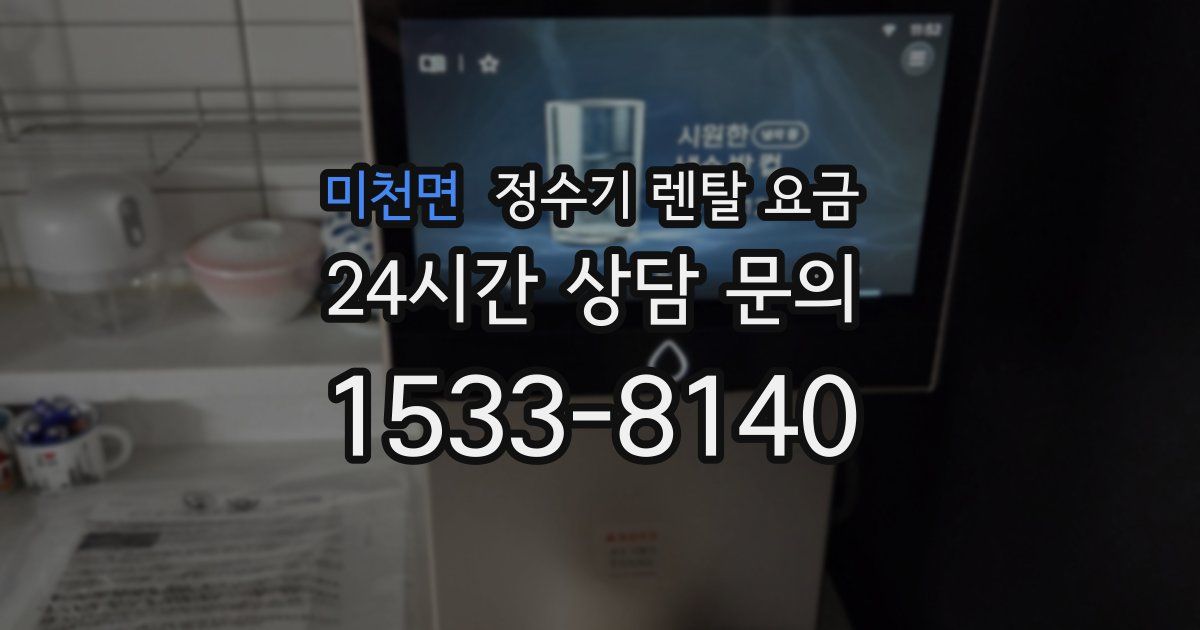 미천면 정수기 렌탈 요금