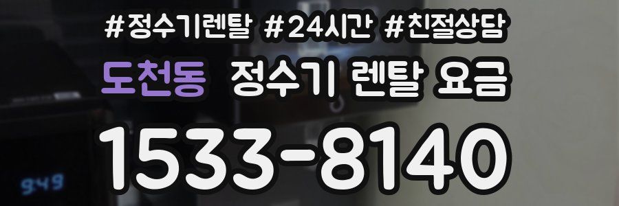 도천동 정수기 렌탈 요금