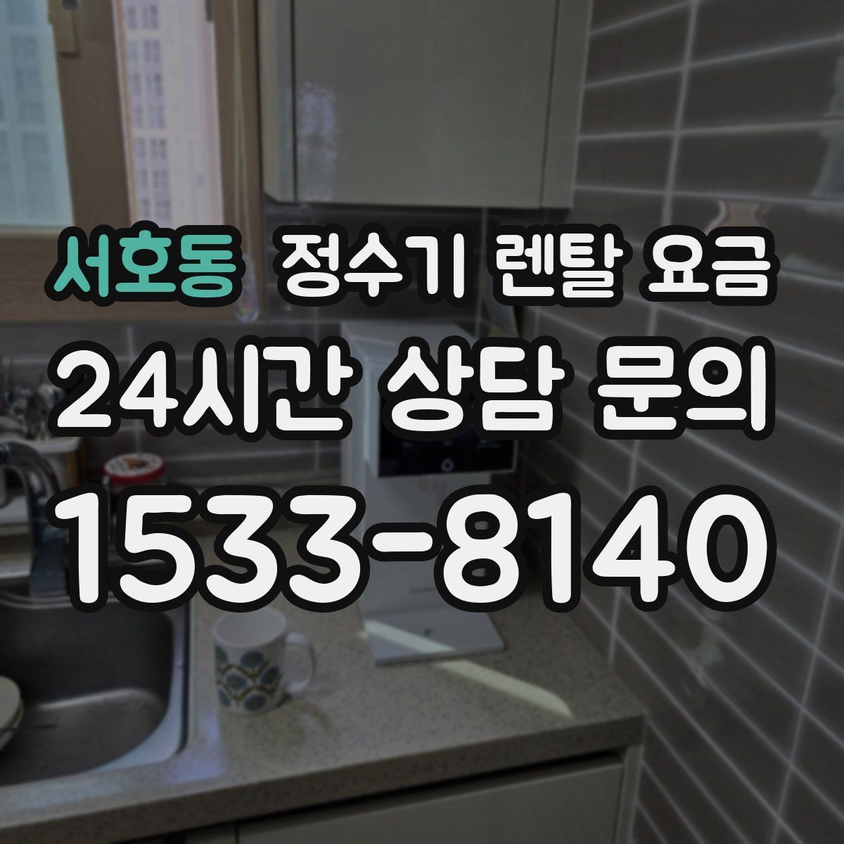 서호동 정수기 렌탈 요금