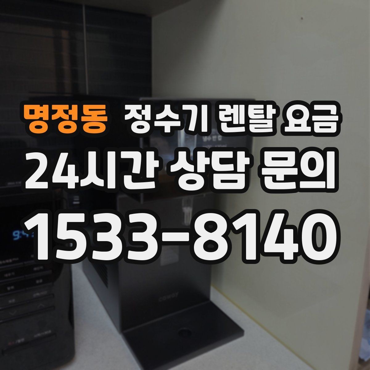 명정동 정수기 렌탈 요금 이전 설치 비용 확인하는 방법