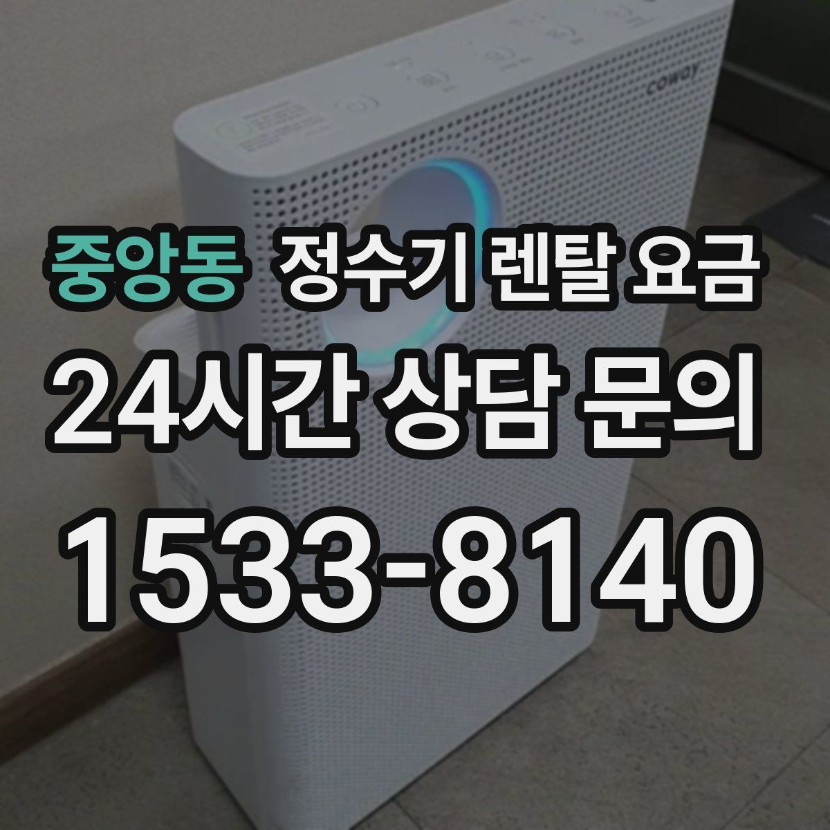 중앙동 정수기 렌탈 요금