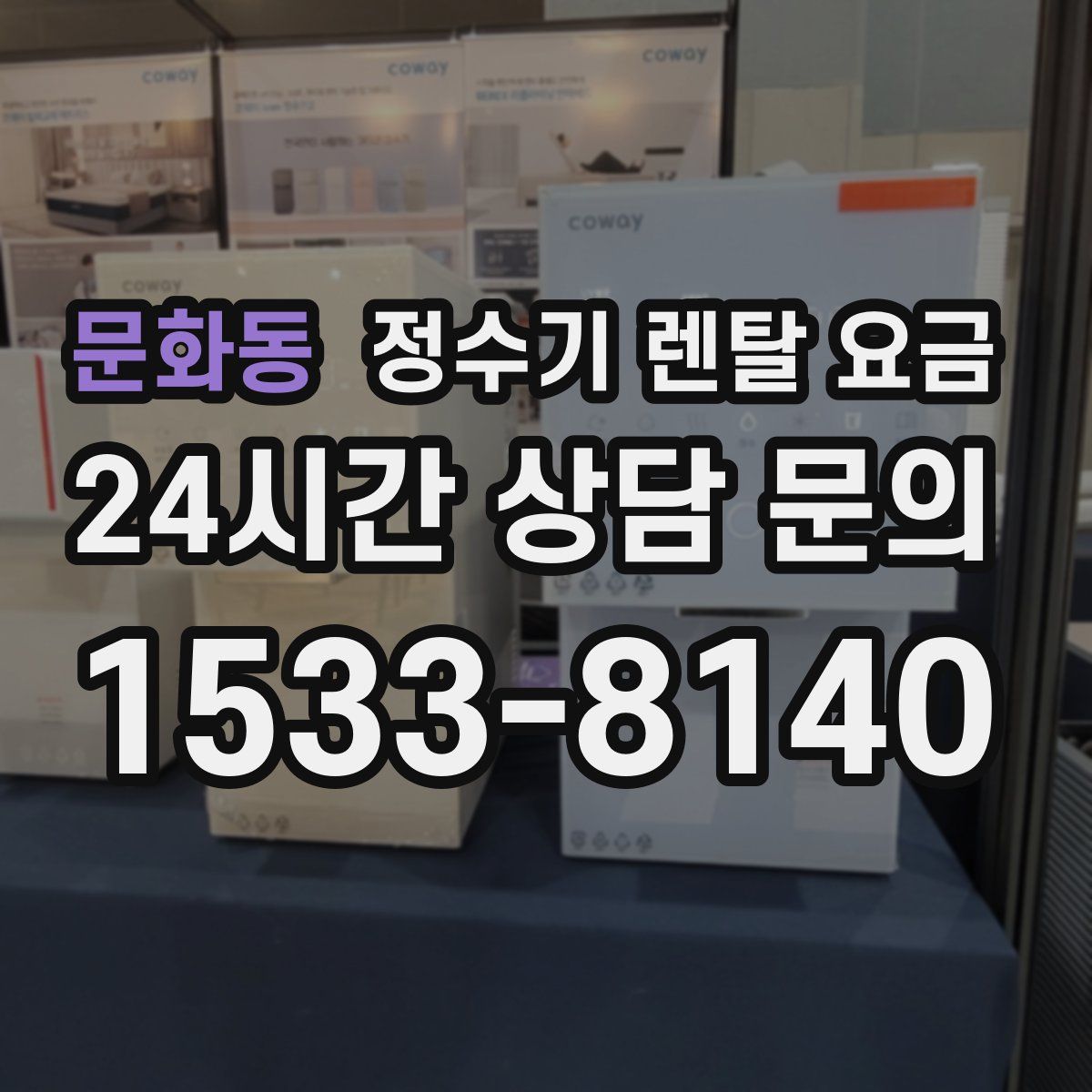 문화동 정수기 렌탈 요금