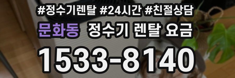 문화동 정수기 렌탈 요금