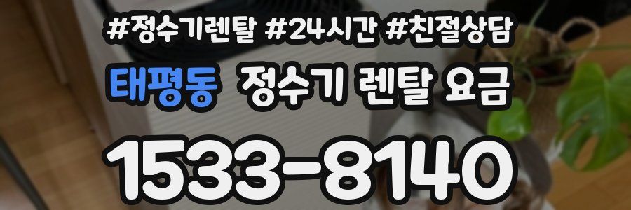 태평동 정수기 렌탈 요금