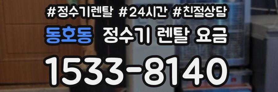 동호동 정수기 렌탈 요금