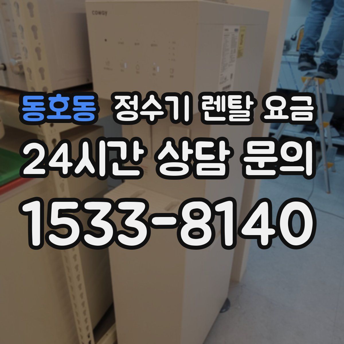 동호동 정수기 렌탈 요금