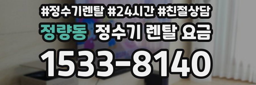 정량동 정수기 렌탈 요금