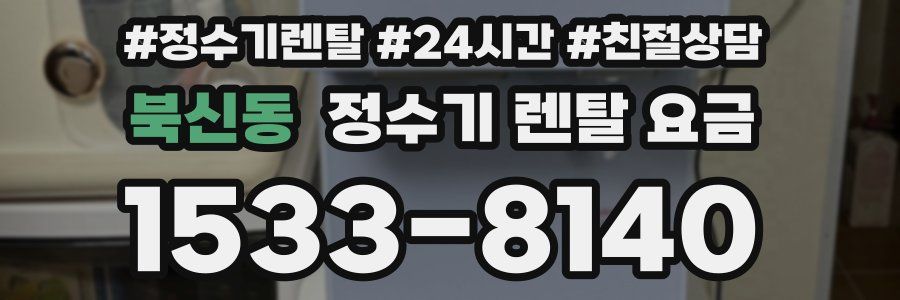 북신동 정수기 렌탈 요금