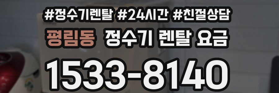 평림동 정수기 렌탈 요금