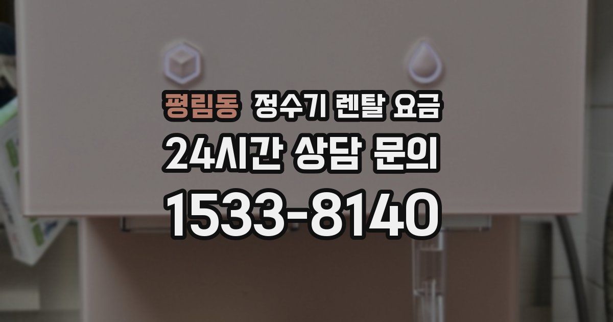 평림동 정수기 렌탈 요금