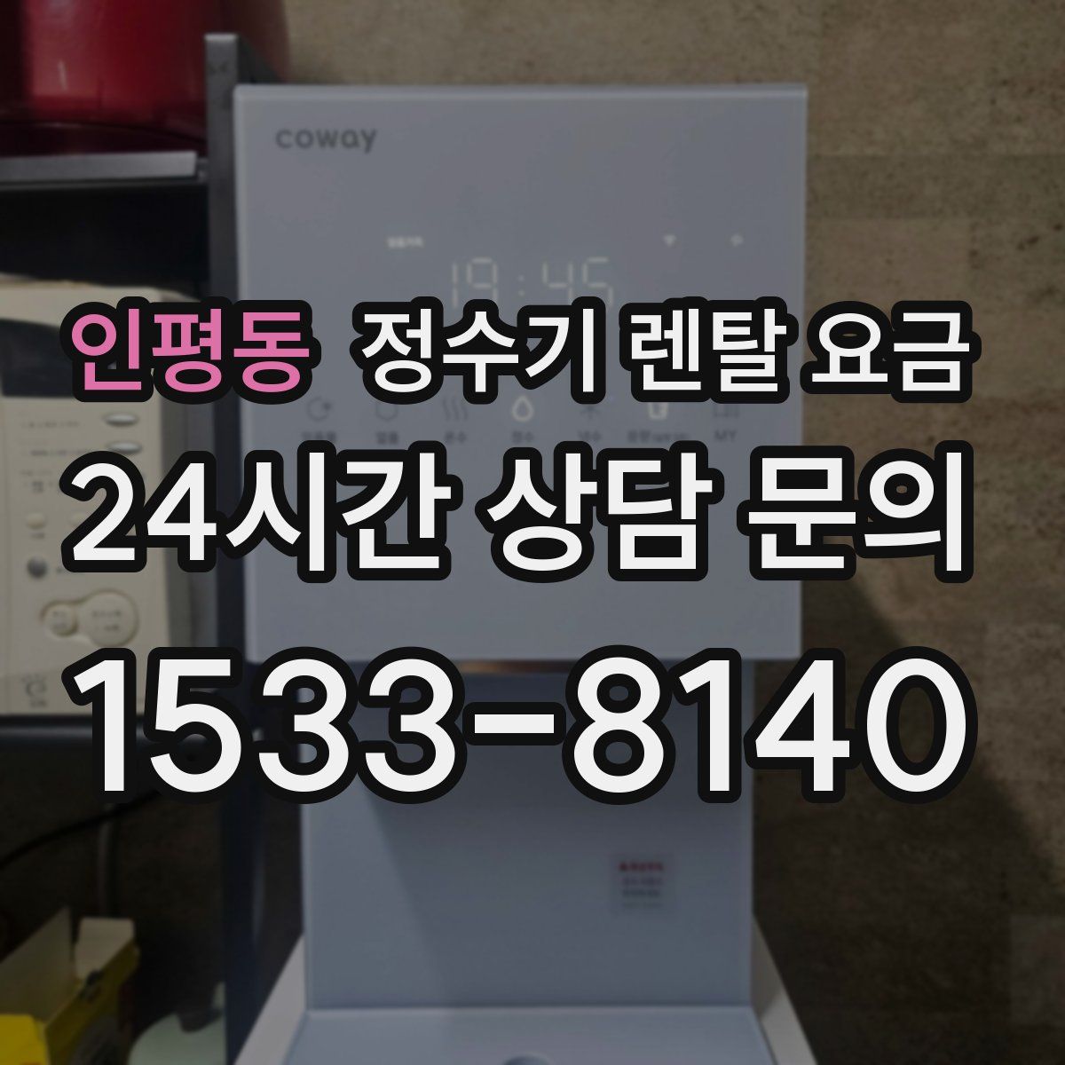 인평동 정수기 렌탈 요금