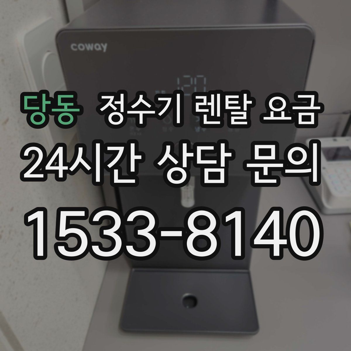 당동 정수기 렌탈 요금