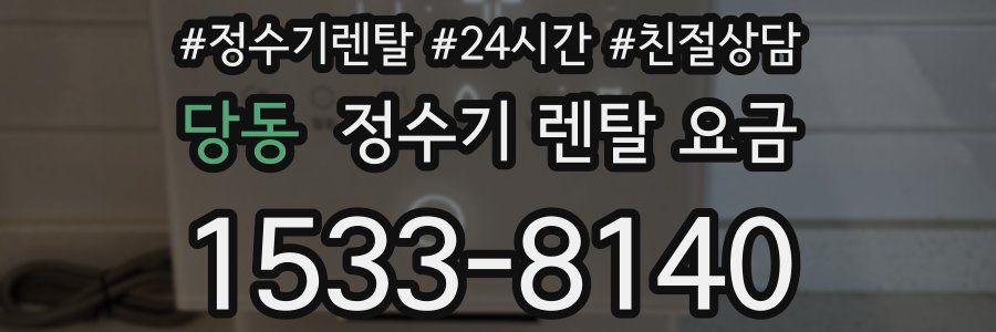 당동 정수기 렌탈 요금
