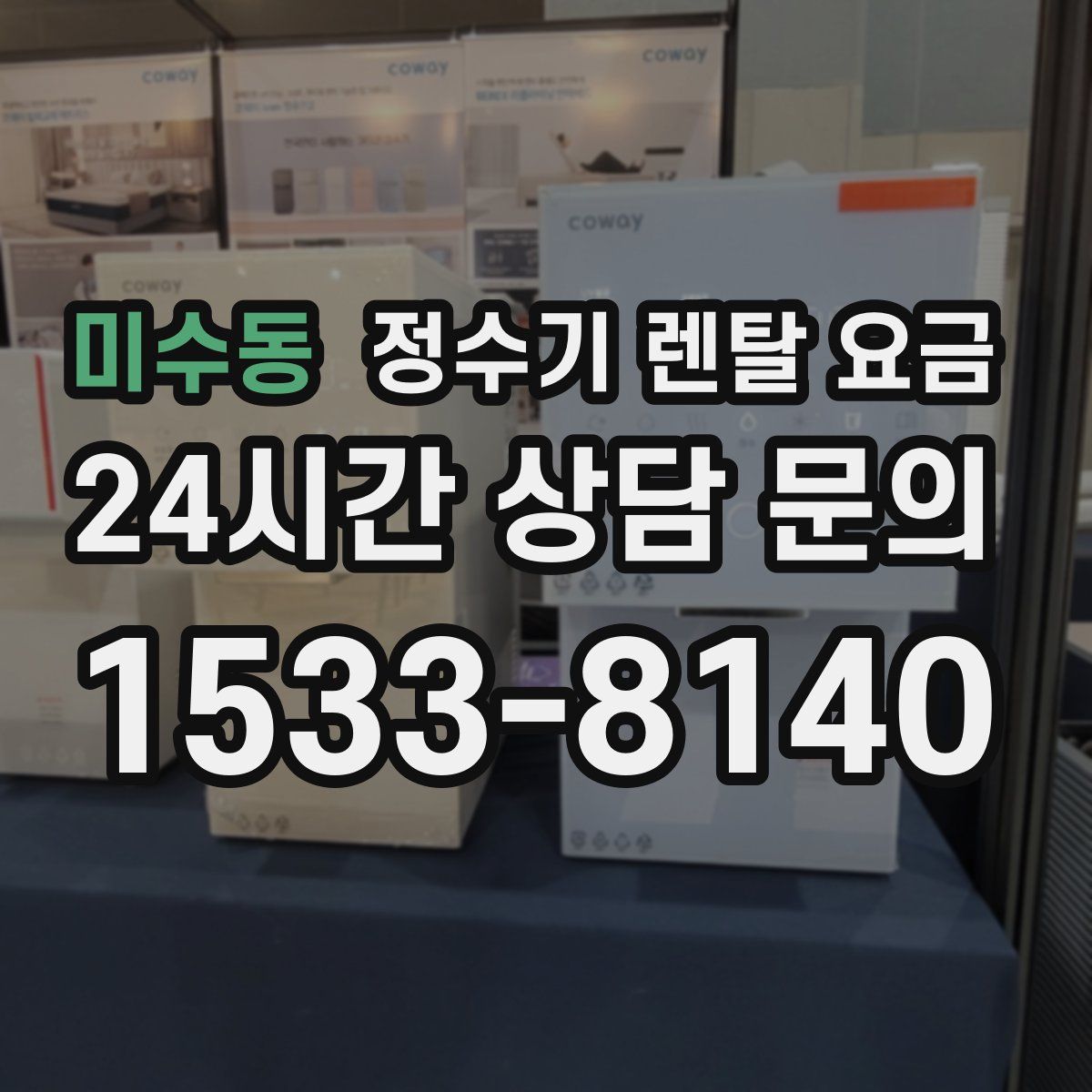 미수동 정수기 렌탈 요금