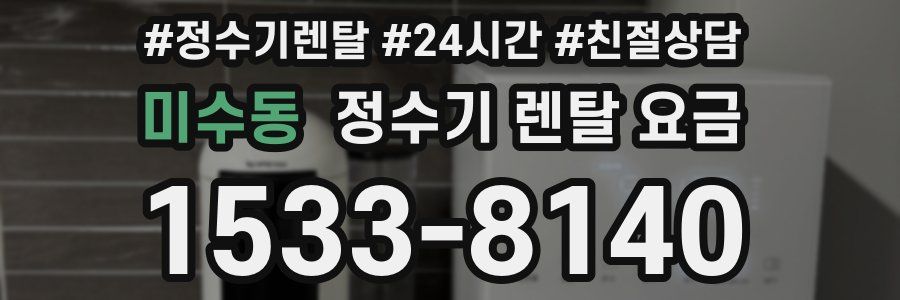 미수동 정수기 렌탈 요금