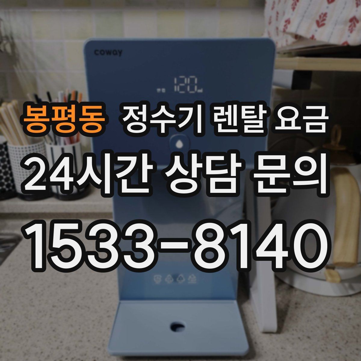봉평동 정수기 렌탈 요금 합리적인 선택을 위한 비교 순서