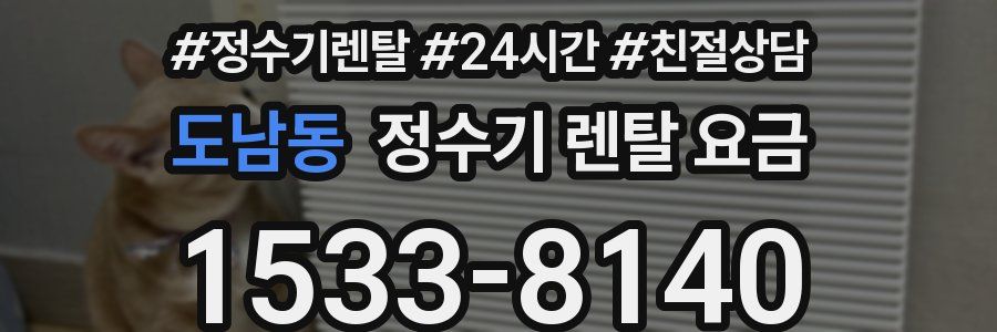 도남동 정수기 렌탈 요금