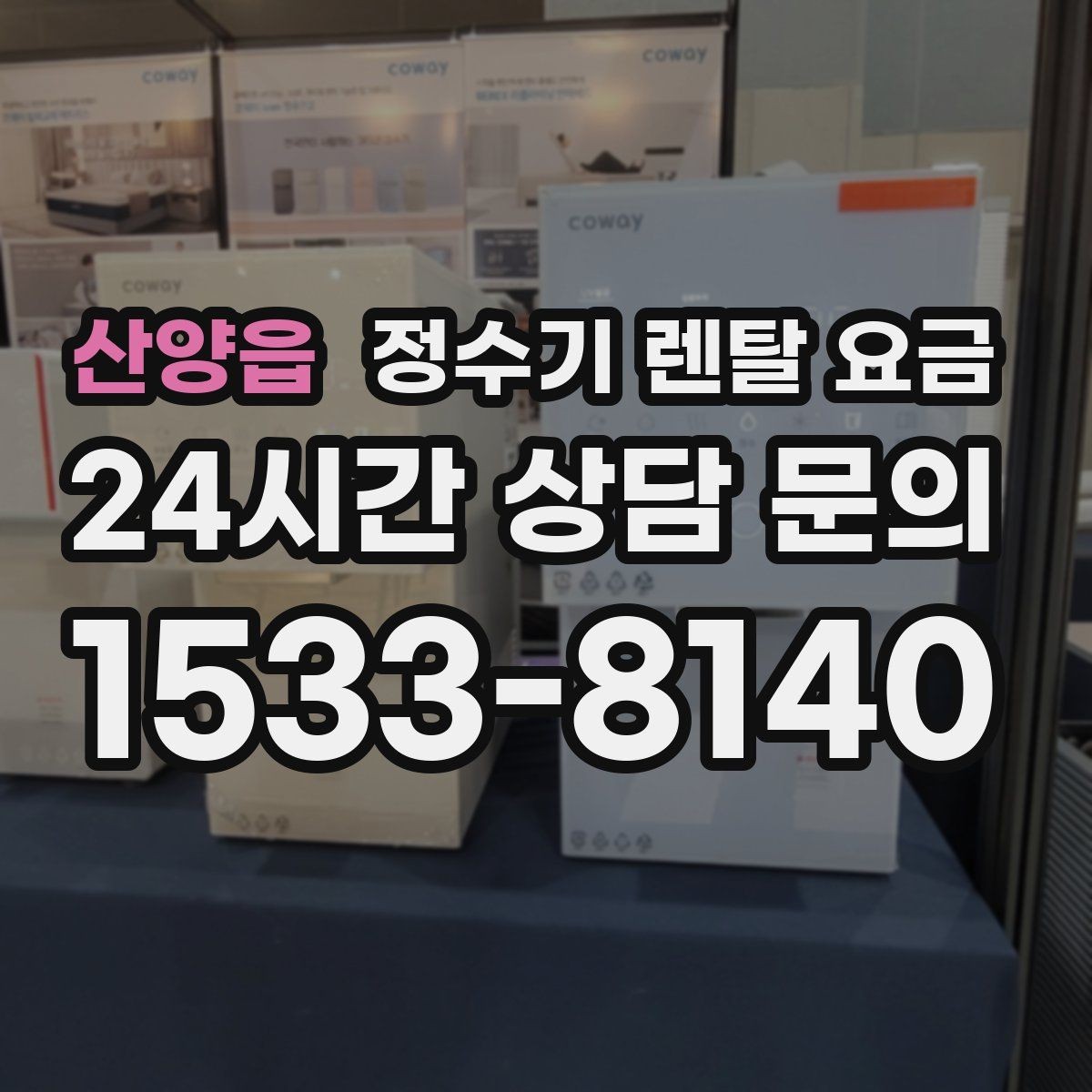 산양읍 정수기 렌탈 요금 필터 비용 포함 여부 확인하는 법