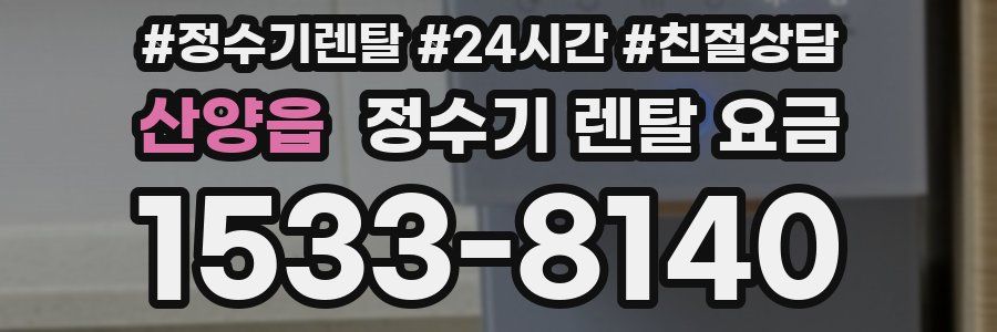 산양읍 정수기 렌탈 요금