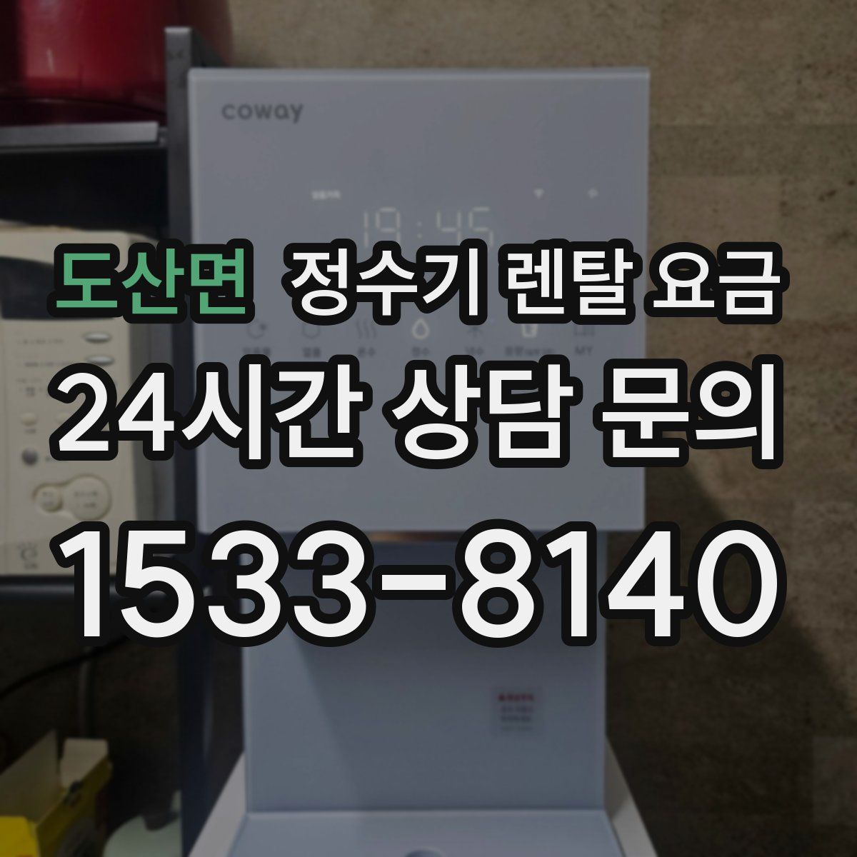 도산면 정수기 렌탈 요금