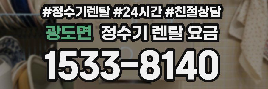 광도면 정수기 렌탈 요금