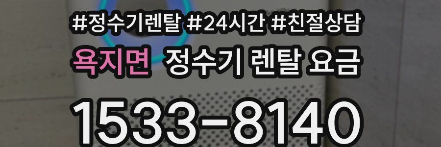 욕지면 정수기 렌탈 요금