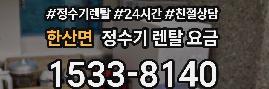 한산면 정수기 렌탈 요금