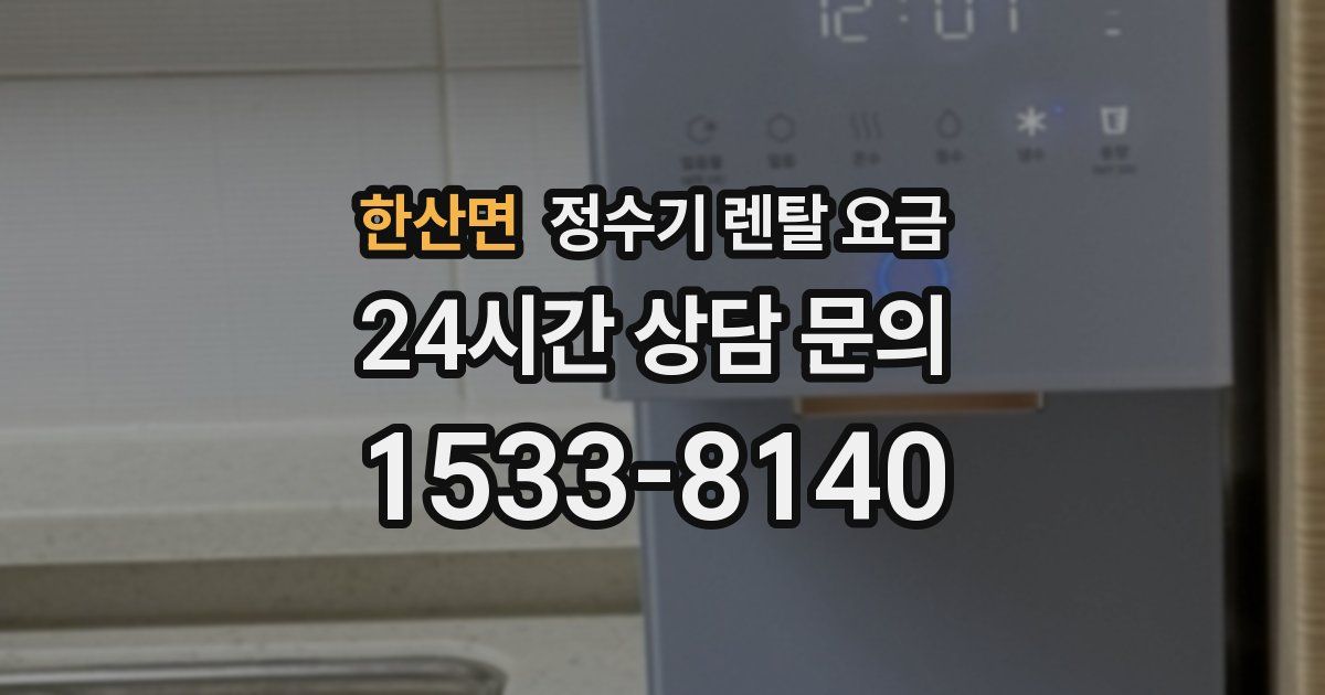 한산면 정수기 렌탈 요금