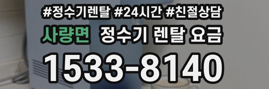 사량면 정수기 렌탈 요금