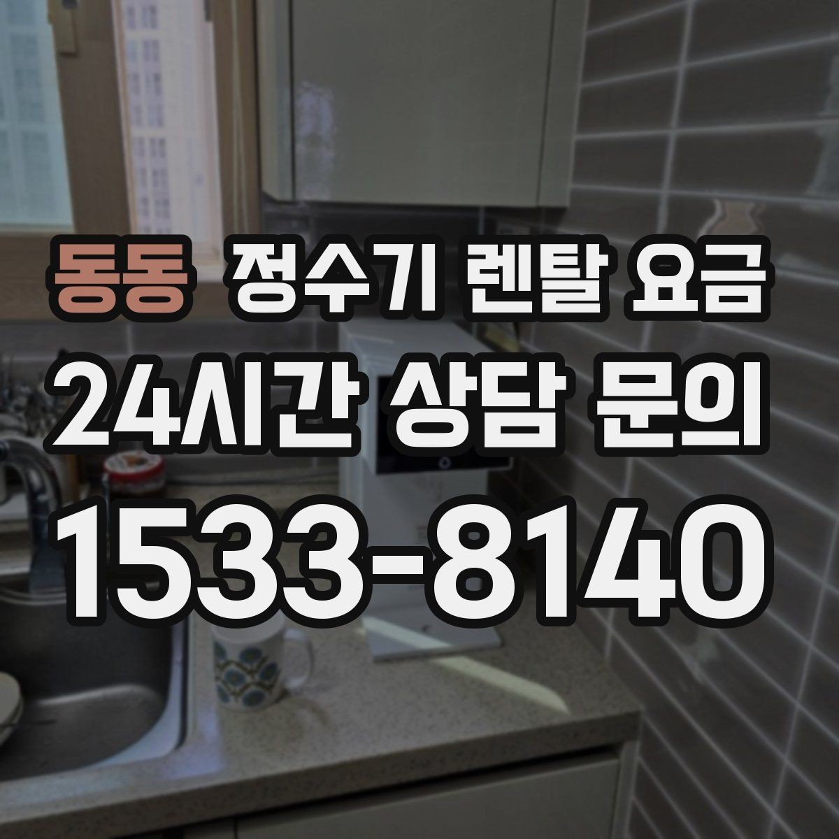 동동 정수기 렌탈 요금 합리적인 소비를 위한 기준 정리