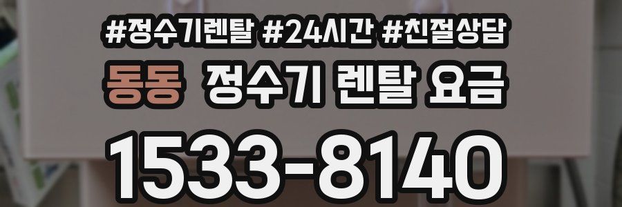 동동 정수기 렌탈 요금