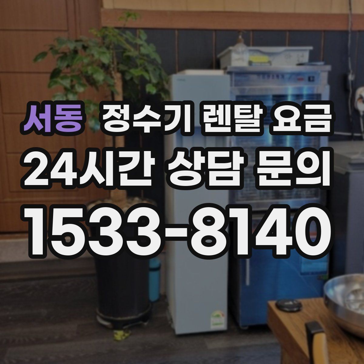 서동 정수기 렌탈 요금 가족 수에 따라 선택 기준이 달라지는 이유