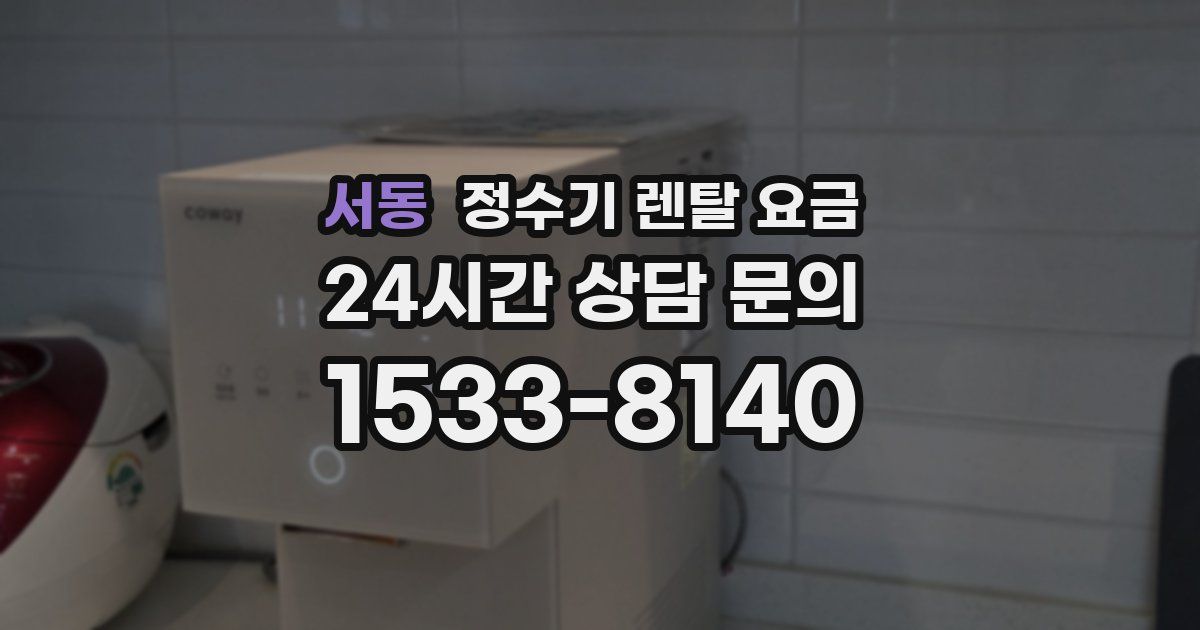 서동 정수기 렌탈 요금