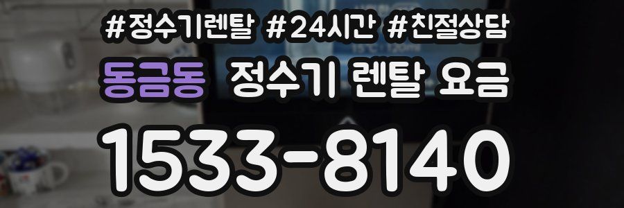 동금동 정수기 렌탈 요금