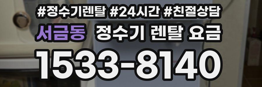 서금동 정수기 렌탈 요금