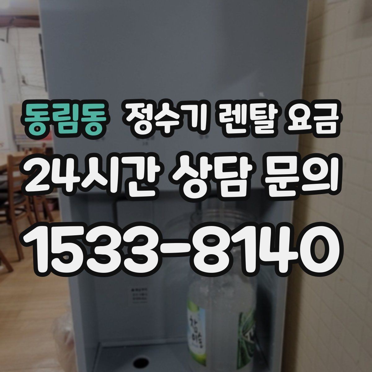 동림동 정수기 렌탈 요금 코크 위생 관리까지 따져야 하는 이유