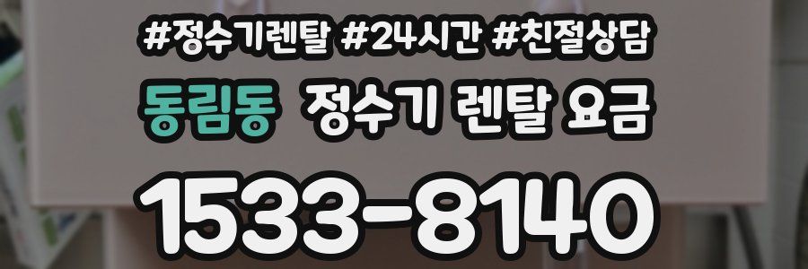 동림동 정수기 렌탈 요금