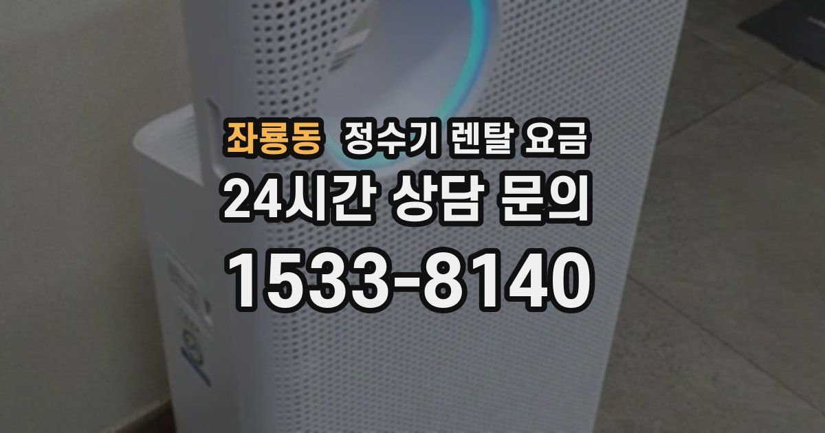 좌룡동 정수기 렌탈 요금