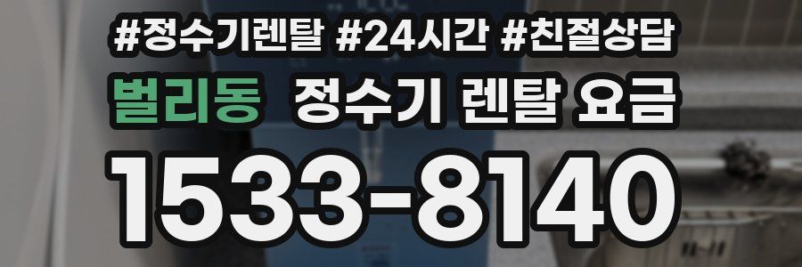 벌리동 정수기 렌탈 요금