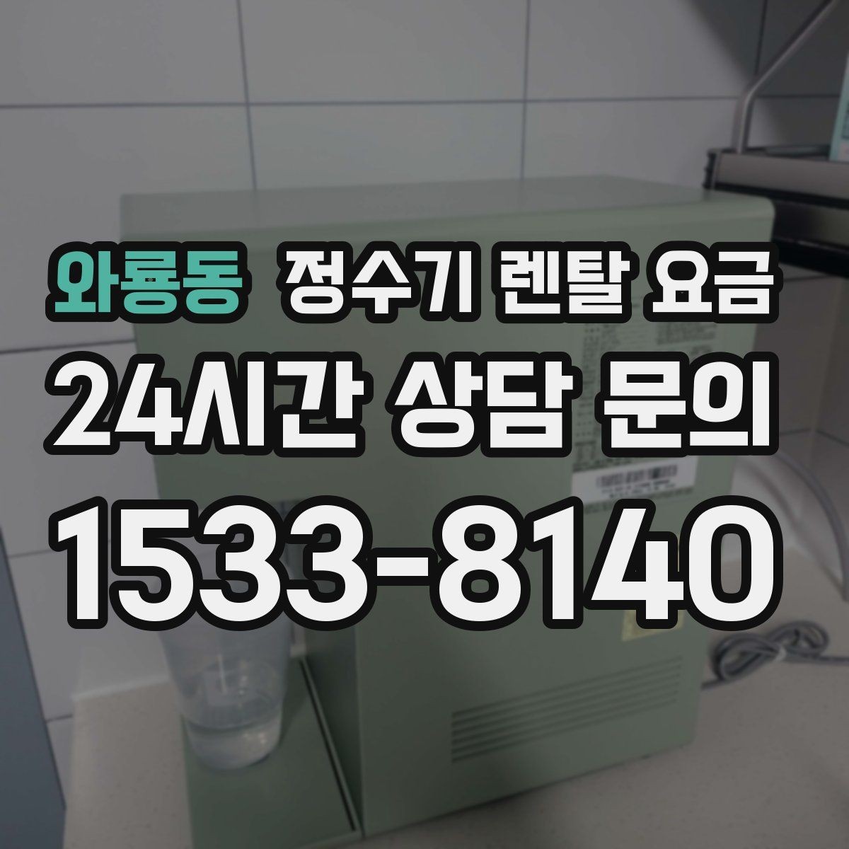 와룡동 정수기 렌탈 요금 꼭 확인해야 할 핵심 항목 정리
