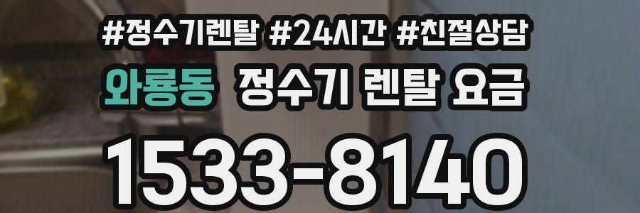 와룡동 정수기 렌탈 요금