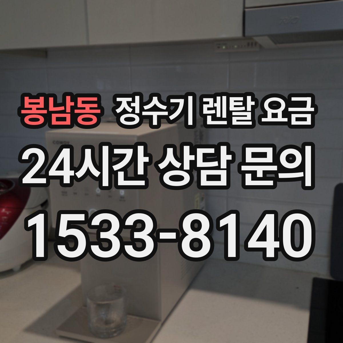봉남동 정수기 렌탈 요금 렌탈 중 기기 교체 가능한지 확인하는 법