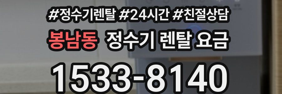 봉남동 정수기 렌탈 요금