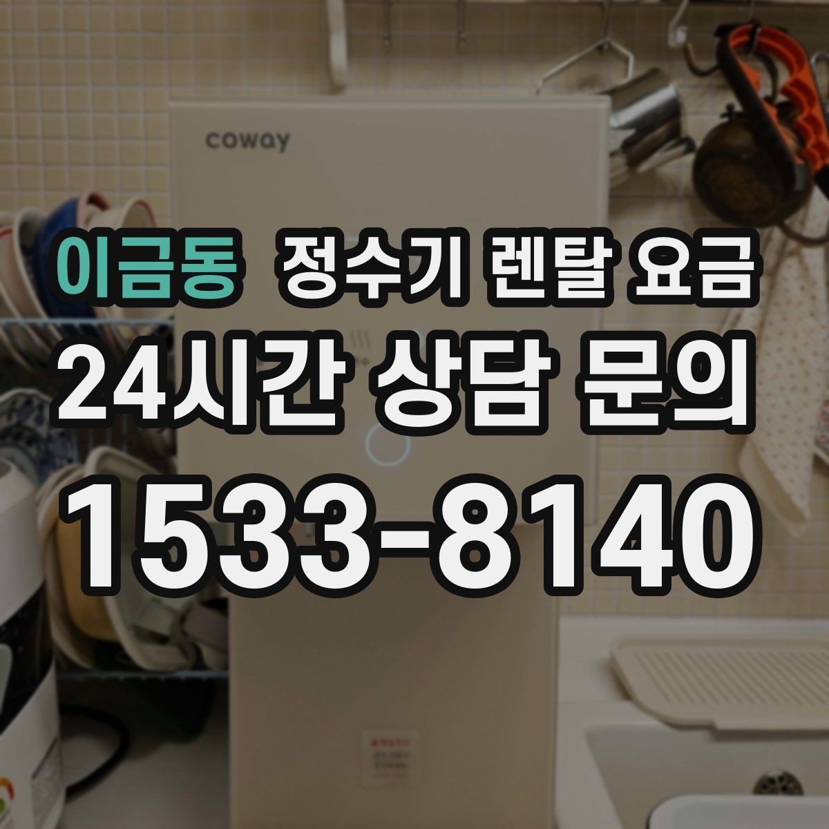 이금동 정수기 렌탈 요금 비용 대비 만족도를 높이는 방법