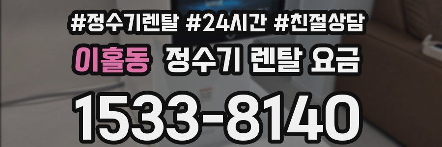 이홀동 정수기 렌탈 요금
