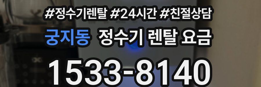 궁지동 정수기 렌탈 요금