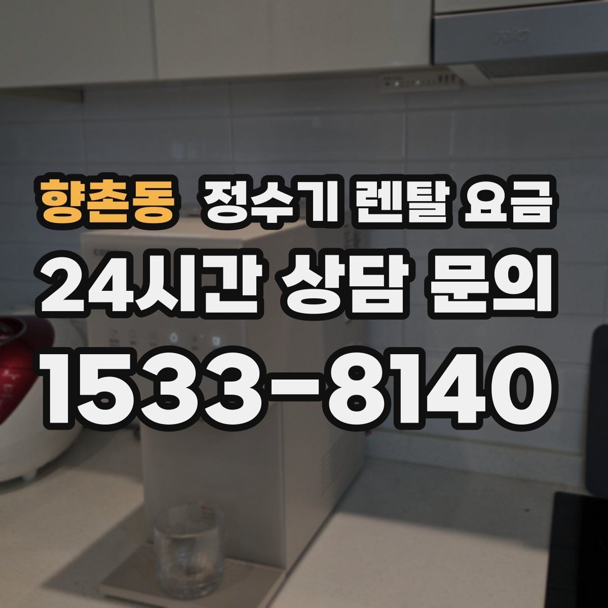 향촌동 정수기 렌탈 요금 물 맛 만족도에 영향을 주는 요소들