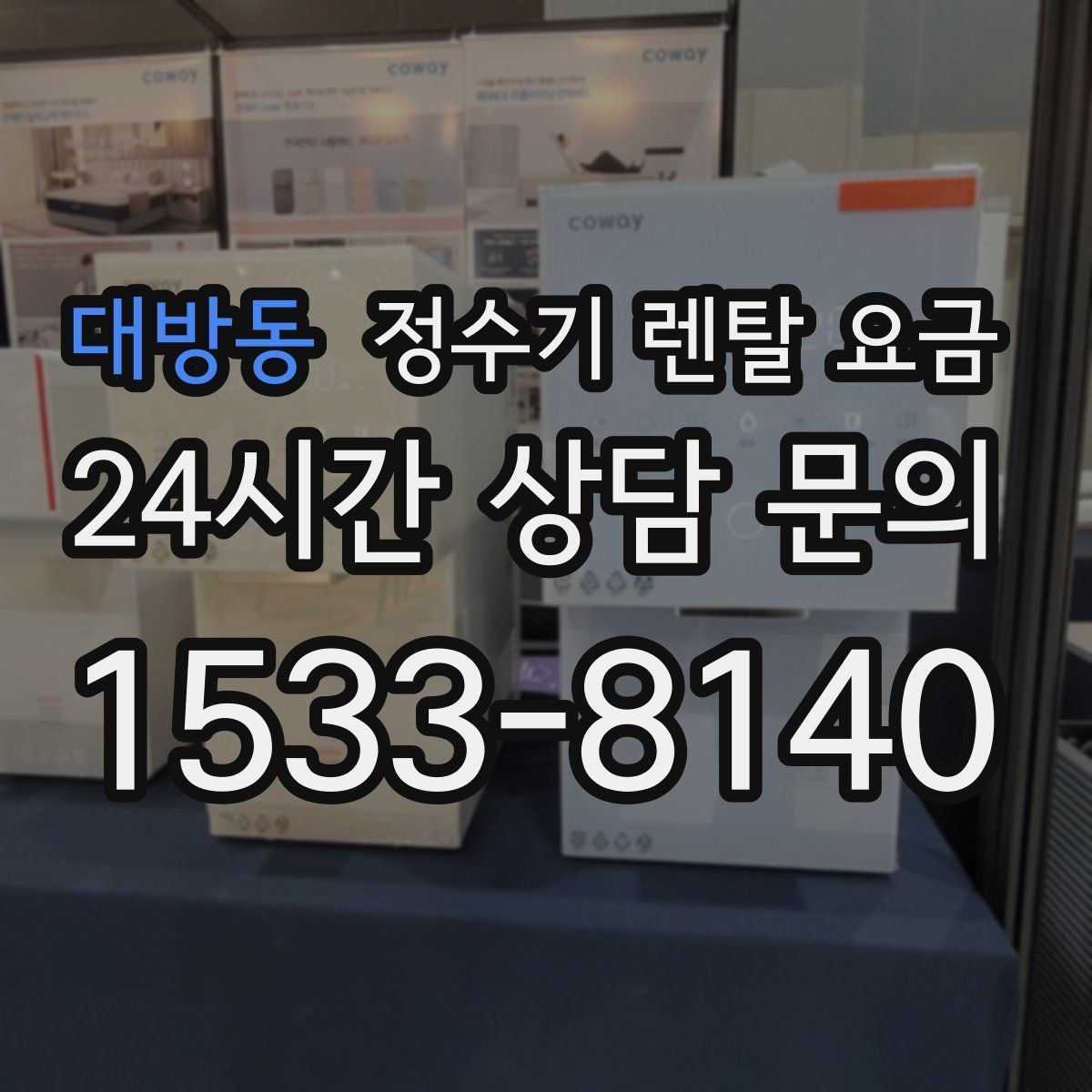대방동 정수기 렌탈 요금