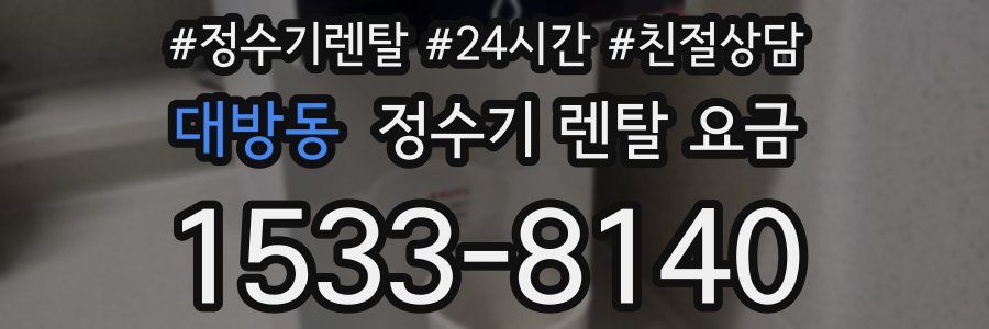 대방동 정수기 렌탈 요금